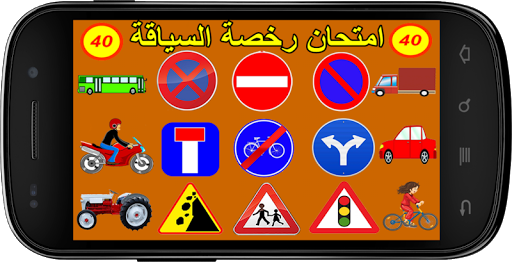 Android application رخصة السياقة : امتحان رقم 1 screenshort
