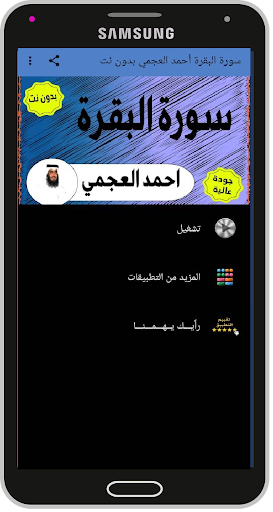 سورة البقرة أحمد العجمي بدون نت