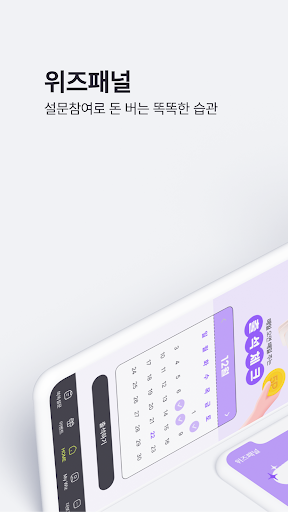 Android application 위즈패널 - 설문으로 더해지는 행복플러스! screenshort