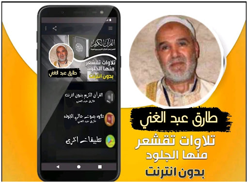 Android application القران بصوت طارق عبد الغني screenshort