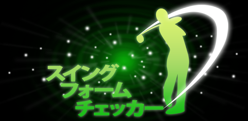 ゴルフスイングフォームチェッカー Google Play のアプリ