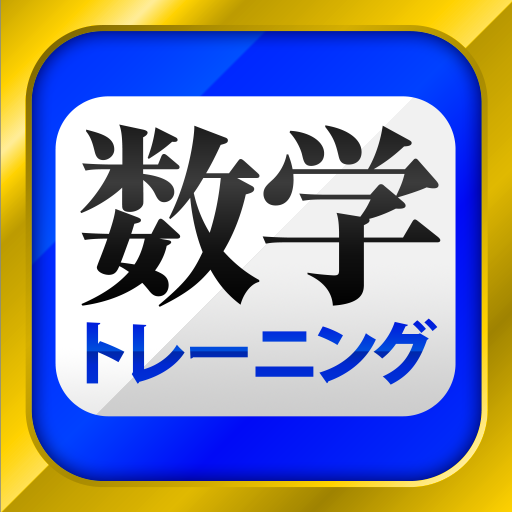 数学トレーニング 中学1年 2年 3年の数学計算勉強アプリ Apps En Google Play