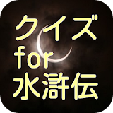 クイズ for 水滸伝 icon