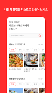 맛친_맛집 친구를 통해서 맛집을 공유하고 소통하는 앱