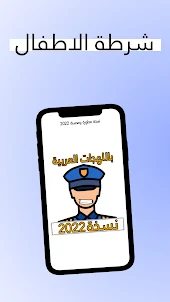 شرطة الاطفال 2022 بدون نت