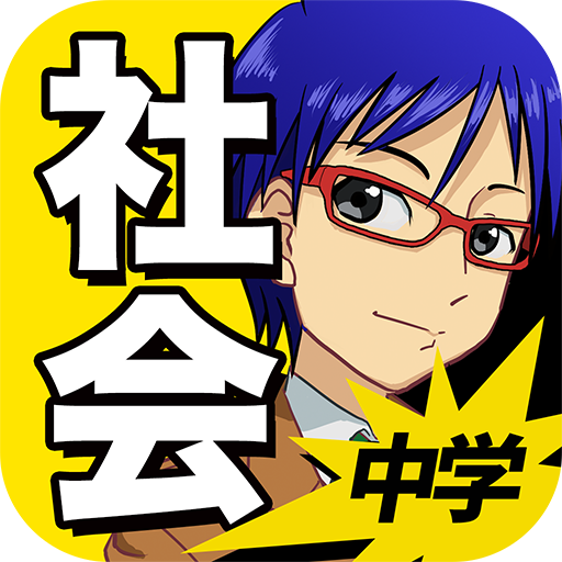 中学社会 歴史 地理 公民 Aplikacii Na Google Play