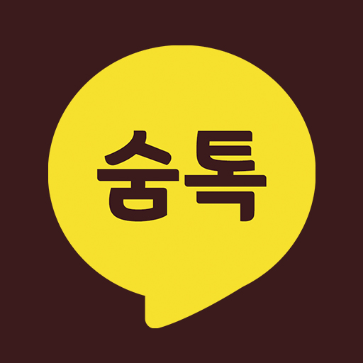 숨톡 - 숨어서 보는 톡