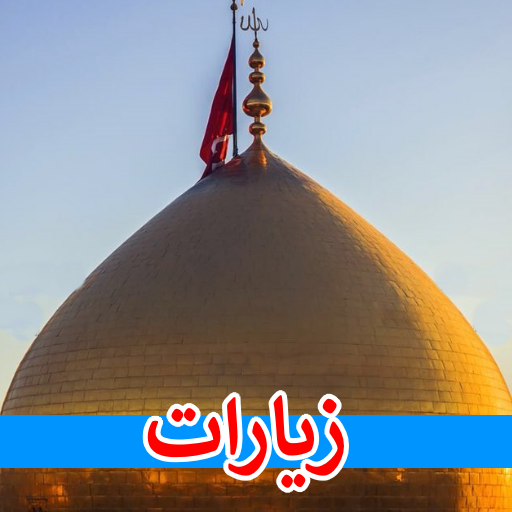 زيارات ال البيت بدون انترنت تنزيل على نظام Windows