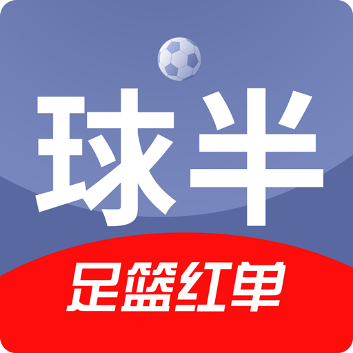 球半-足球比分预测和足球推荐 logo