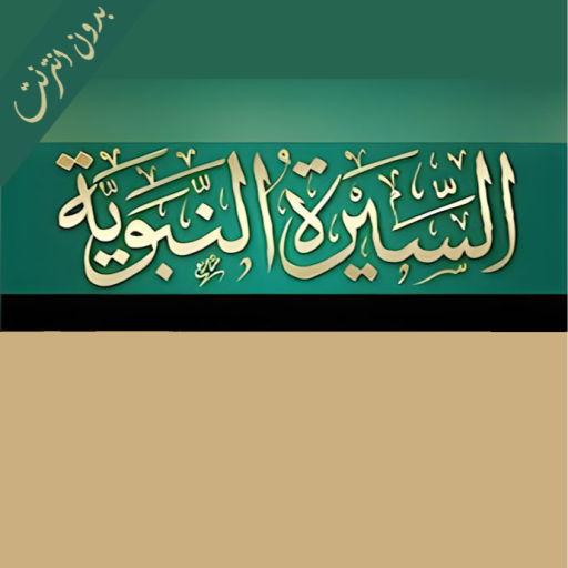 السيرة النبوية كاملة بدون نت logo