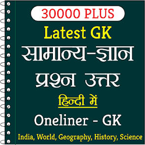 30000+ Oneliner GK in Hindi screenshots 1