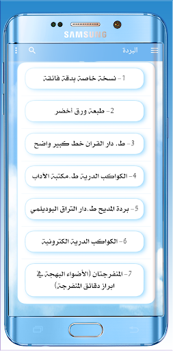 Android application البردة مع المضرية والمحمدية screenshort