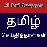 Cover Image of Tải xuống Tamil News Papers - Latest Tam  APK