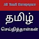 Tamil News Papers - Latest Tamil News online Windows'ta İndir