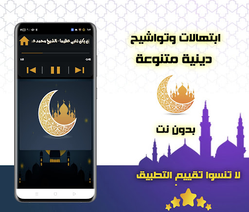 ابتهالات وتواشيح دينية بدون نت Screen 2