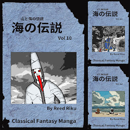 Obraz ikony: 海の伝説: 山と海の伝説 日本語版