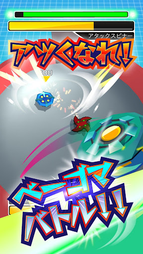 激闘！ベーゴマスタジアム こま回しバトルゲーム！ Screen 2