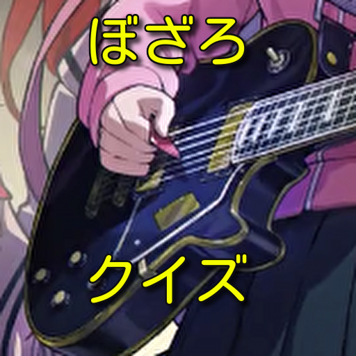 クイズforぼざろ(ぼっちざろっく) logo