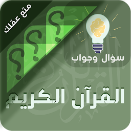 Icon image القران الكريم سؤال وجواب