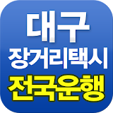대구,장거리,콜택시,예약,김해공항,인천공항,강원랜드 icon