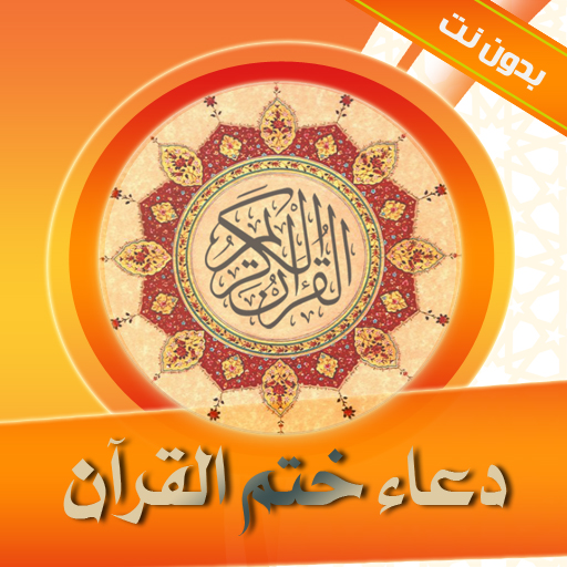 ادعية ختم القران بدون نت logo