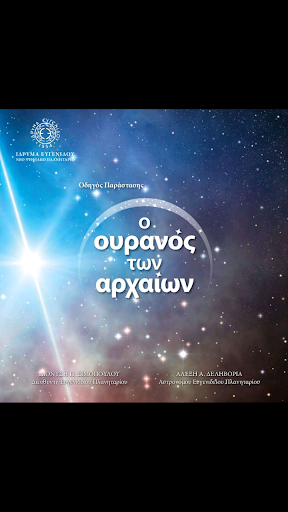 Android application Ο Ουρανός των Αρχαίων screenshort