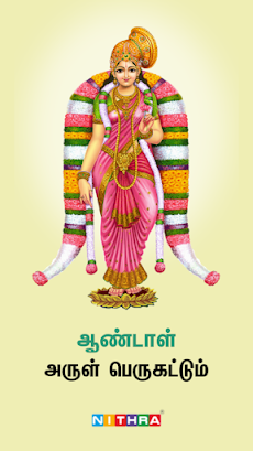 Thiruppavai Tamil - திருப்பாவைのおすすめ画像1