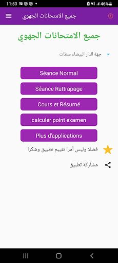 Android application جميع الإمتحانات الجهوية screenshort
