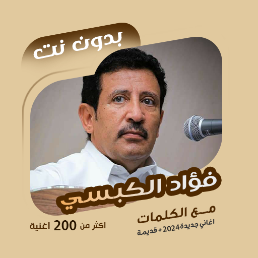 فؤاد الكبسي بدون نت | كلمات logo
