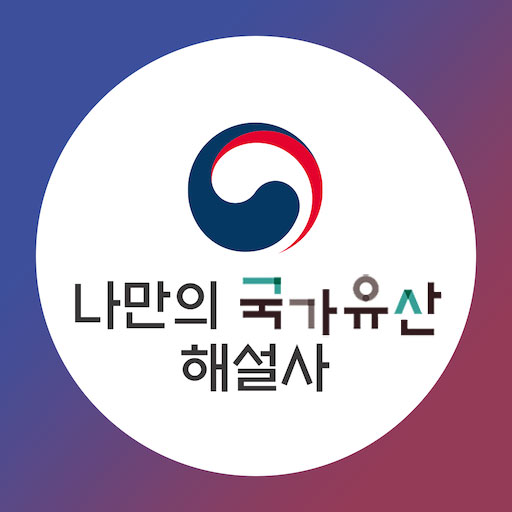 나만의 국가유산 해설사 앱 아이콘