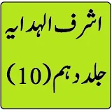 Ashraf ul hidaya Vol 10 Urdu Sharah Hidayah icon