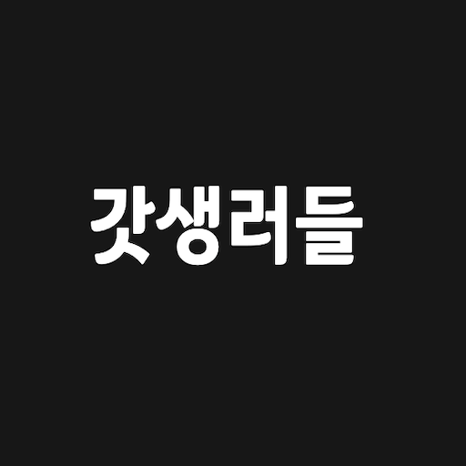 갓생 - 일상의 소소한 성취 LIST logo