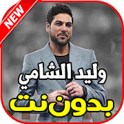 اغاني وليد الشامي بدون نت