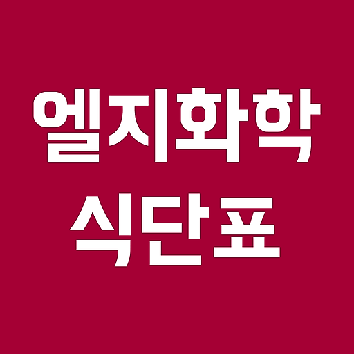 엘지화학 식단표 logo