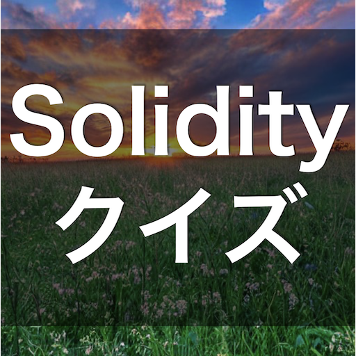 Solidity 学習 クイズ （ソリディティ 日本語） logo