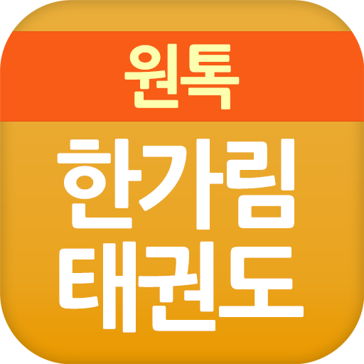 좋은습관 한가림태권도 logo