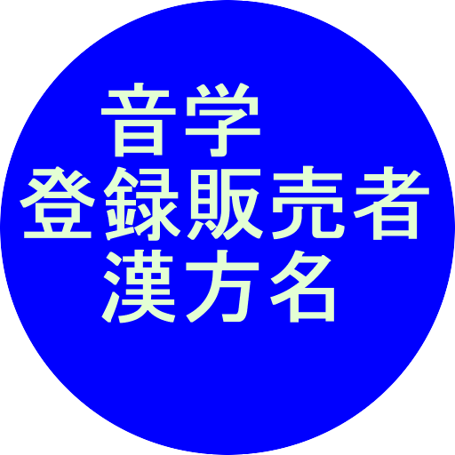 2024音でも学ぶ登録販売者試験漢方処方製剤編 logo