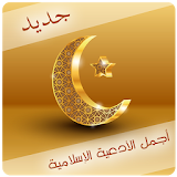 أجمل الأدعية الإسلامية icon
