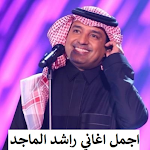 Cover Image of 下载 اجمل اغاني راشد الماجد 1.3 APK