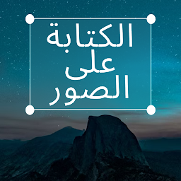 الكتابة على الصور - TextArt