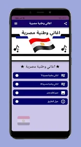 اغاني وطنية مصرية بدون نت 2023