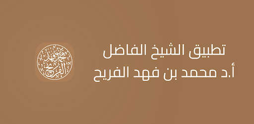 أ. د. محمد بن فهد الفريح