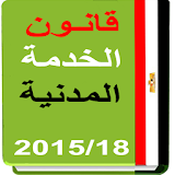 قانون الخدمــة المدنية المصرى icon