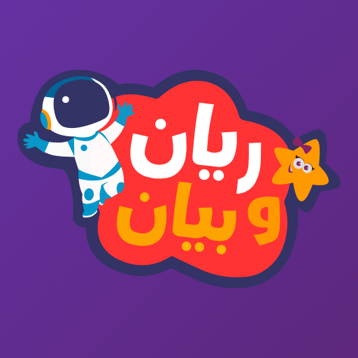 ريان وبيان logo
