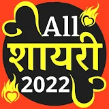 All Shayari हठंदी शायरी 2022 icon