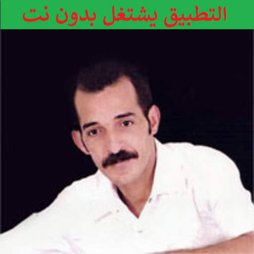 أغاني عزيز البركاني بدون نت Download on Windows