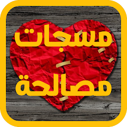 Image de l'icône مسجات مصالحة
