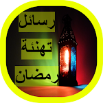 Cover Image of Télécharger رسائل تهنئة رمضان 2 APK