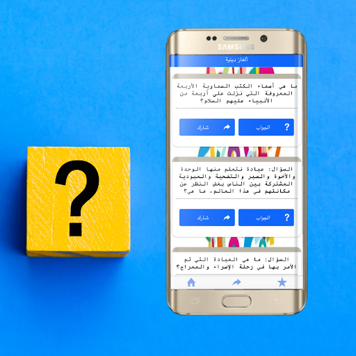 Android application ثقف نفسك :اسئله دينية screenshort