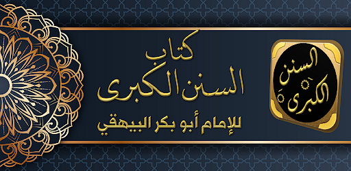 Android application كتاب السنن الكبرى للبيهقي screenshort